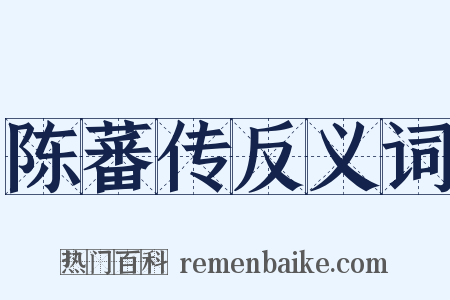 陈蕃传反义词是什么意思的图片